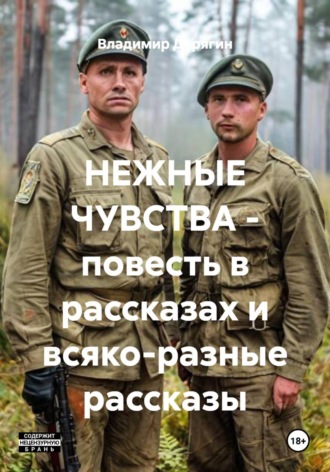 . НЕЖНЫЕ ЧУВСТВА - повесть в рассказах и всяко-разные рассказы