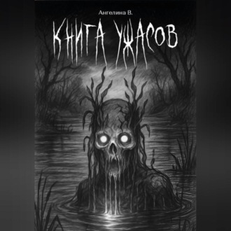 Обложка книги «Книга ужасов»