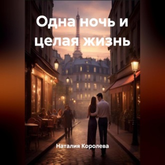 Обложка книги «Одна ночь и целая жизнь»
