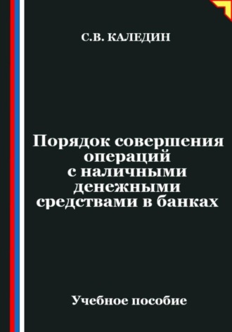 Обложка книги «Порядок совершения операций с наличными денежными средствами в банках»