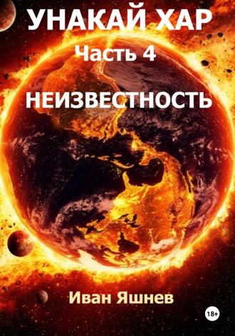Обложка книги «Унакай Хар. Часть 4. Неизвестность»
