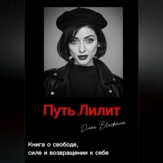 Обложка книги «Путь Лилит»