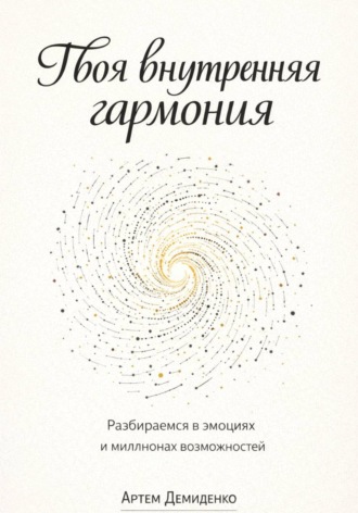 Обложка книги «Твоя внутренняя гармония: Разбираемся в эмоциях и миллионах возможностей»