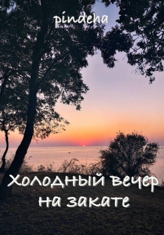 Pindeha Silvaen. Холодный вечер на закате