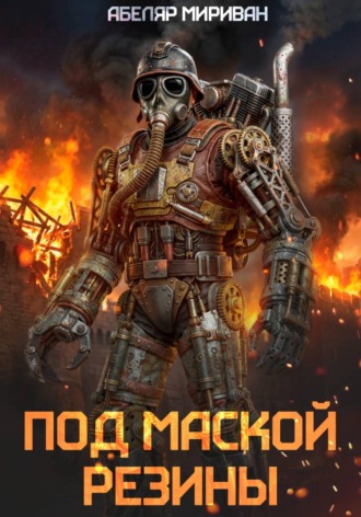 Обложка книги «Под маской резины»