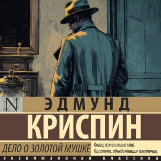 Обложка книги «Дело о золотой мушке»