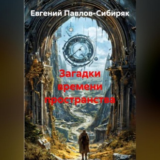 Обложка книги «Загадки времени пространства»