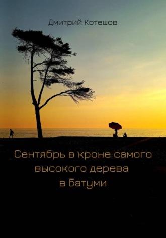 Обложка книги «Cентябрь в кроне самого высокого дерева в Батуми»
