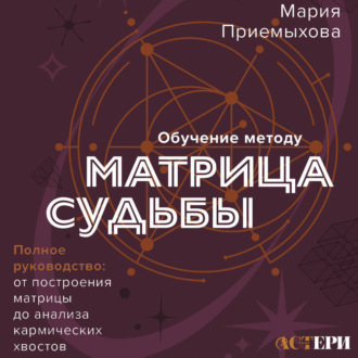 Обложка книги «Обучение методу «Матрица судьбы». Полное руководство: от построения матрицы до анализа кармических хвостов. Авторская трактовка»