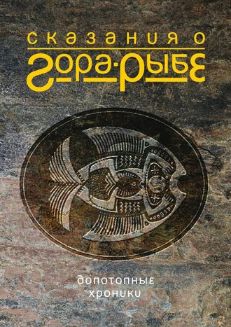 Обложка книги «Сказания о Гора-Рыбе»