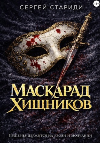 Обложка книги «Маскарад хищников»
