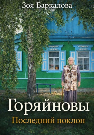 Обложка книги «Горяйновы. Последний поклон»