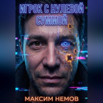 Обложка книги «Игрок с нулевой суммой»
