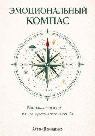 Обложка книги «Эмоциональный компас: Как находить путь в мире чувств и переживаний»