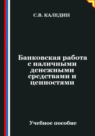 Обложка книги «Банковская работа с наличными денежными средствами и ценностями»