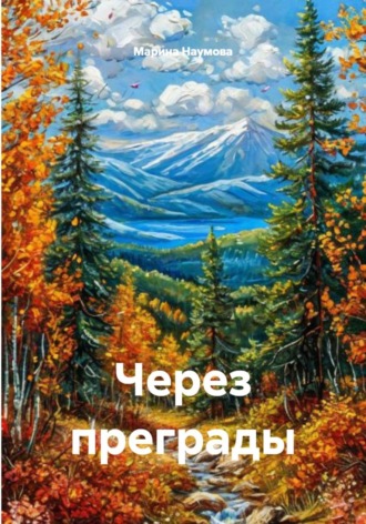 Обложка книги «Через преграды»