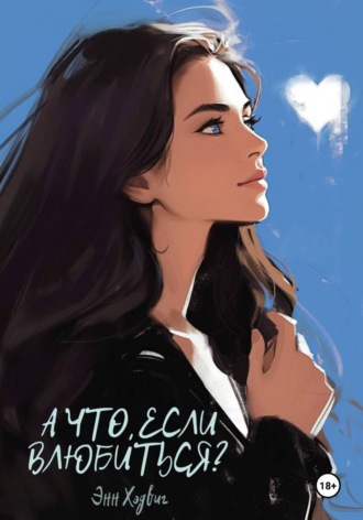 А что, если влюбиться?. Энн Хэдвиг