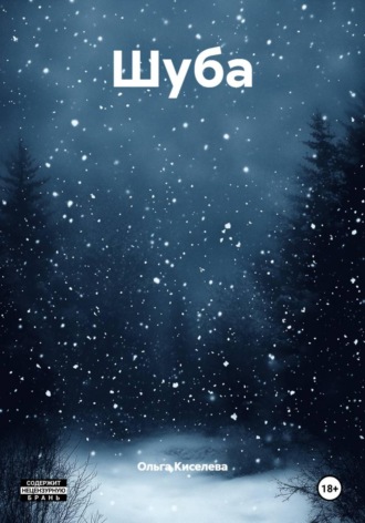 Обложка книги «Шуба»