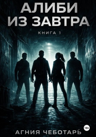 Обложка книги «Алиби из завтра. Книга 1»