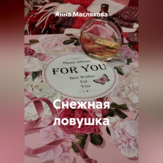 Обложка книги «Снежная ловушка»