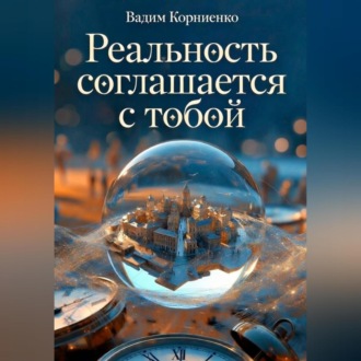 Обложка книги «Реальность соглашается с тобой»