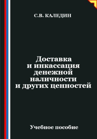 Обложка книги «Доставка и инкассация денежной наличности и других ценностей»