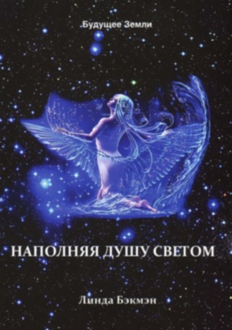 Линда Бэкмэн. Наполняя душу светом