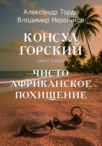 Обложка книги «Консул Горский. Чисто африканское похищение»