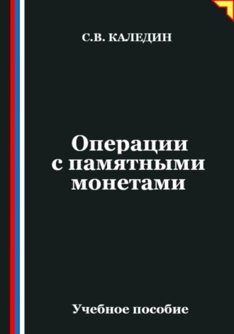 Обложка книги «Операции с памятными монетами»