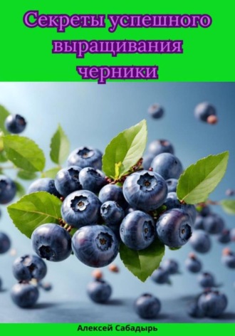 Обложка книги «Секреты успешного выращивания черники»