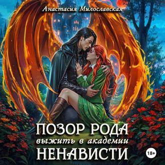 Обложка книги «Позор рода, или Выжить в академии ненависти»