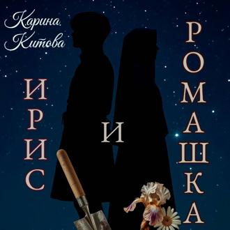 Обложка книги «Ирис и ромашка»