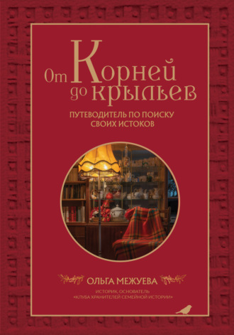 Обложка книги «От корней до крыльев. Путеводитель по поиску своих истоков»