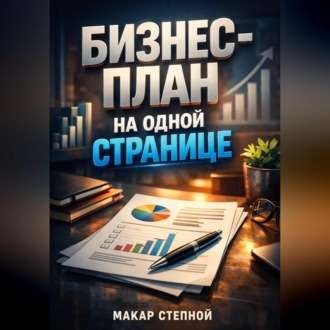 Обложка книги «Бизнес план на одной странице»