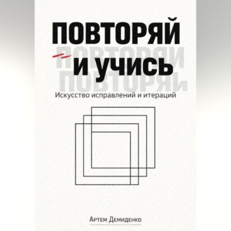Обложка книги «Повторяй и учись: Искусство исправлений и итераций»