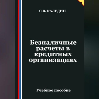 Обложка книги «Безналичные расчеты в кредитных организациях»