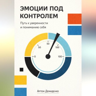 Обложка книги «Эмоции под контролем: Путь к уверенности и пониманию себя»