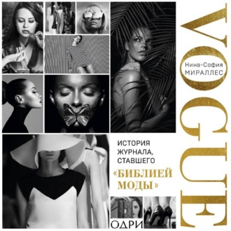 Обложка книги «VOGUE. История журнала, ставшего «библией моды»»