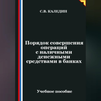 Обложка книги «Порядок совершения операций с наличными денежными средствами в банках»
