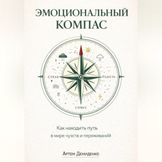 Обложка книги «Эмоциональный компас: Как находить путь в мире чувств и переживаний»