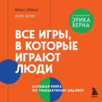 Обложка книги «Все игры, в которые играют люди. Большая книга по транзактному анализу»