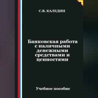 Обложка книги «Банковская работа с наличными денежными средствами и ценностями»