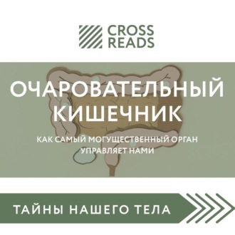 Обложка книги «Саммари книги «Очаровательный кишечник. Как самый могущественный орган управляет нами»»