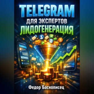 Обложка книги «Telegram для экспертов Лидогенерация»