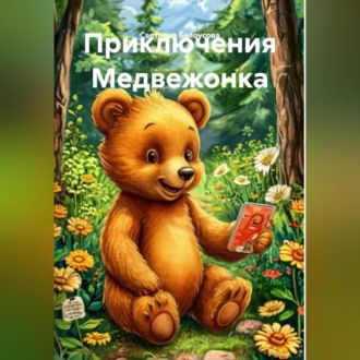Обложка книги «Приключения Мишки.»