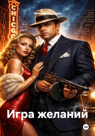 Обложка книги «Игра желаний»