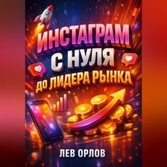 Обложка книги «Инстаграм с нуля до лидера рынка»