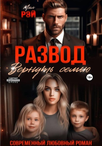 Обложка книги «Развод. Вернуть семью»