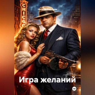 Обложка книги «Игра желаний»