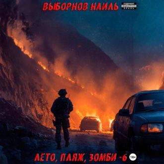 Обложка книги «Лето, пляж, зомби 6»